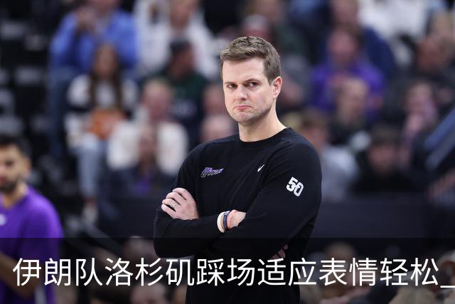 伊朗队洛杉矶踩场适应表情轻松 与挡板外记者们挥手致意