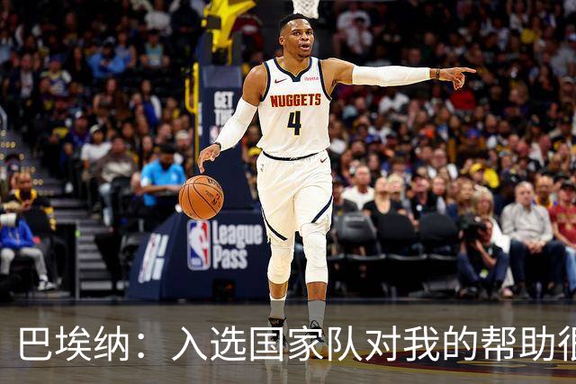 巴埃纳：入选国家队对我的帮助很大；希望对阵佛得角时能首发出战