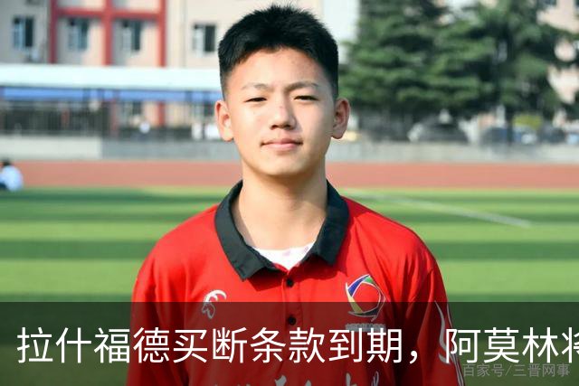 拉什福德买断条款到期，阿莫林将执教AC米兰，曼联止损1000万英镑